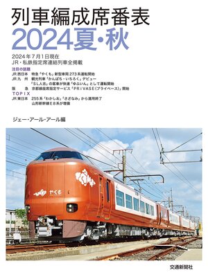 cover image of 列車編成席番表2024夏秋